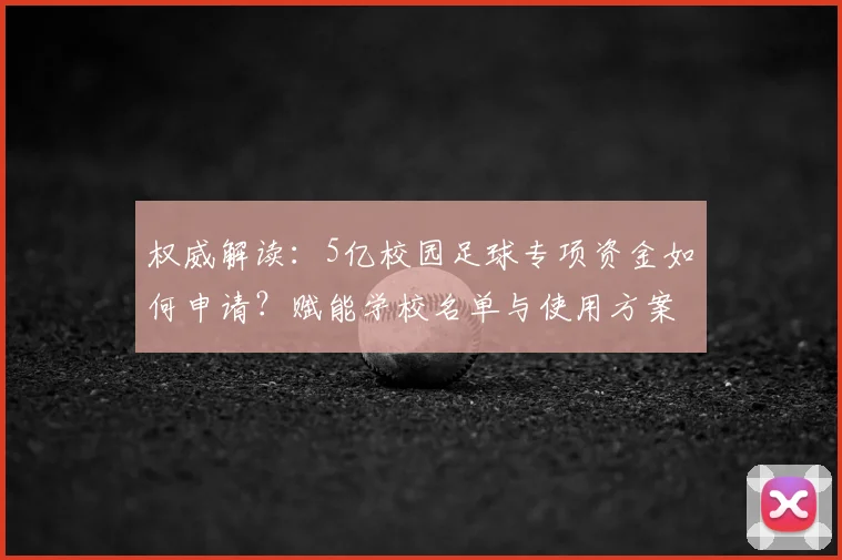 权威解读：5亿校园足球专项资金如何申请？赋能学校名单与使用方案公布