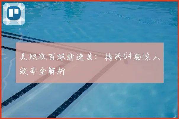 美职联百球新速度：梅西64场惊人效率全解析