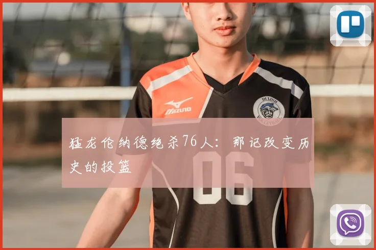 猛龙伦纳德绝杀76人：那记改变历史的投篮