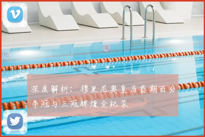 深度解析：穆里尼奥皇马首期百分夺冠与三冠辉煌全纪录