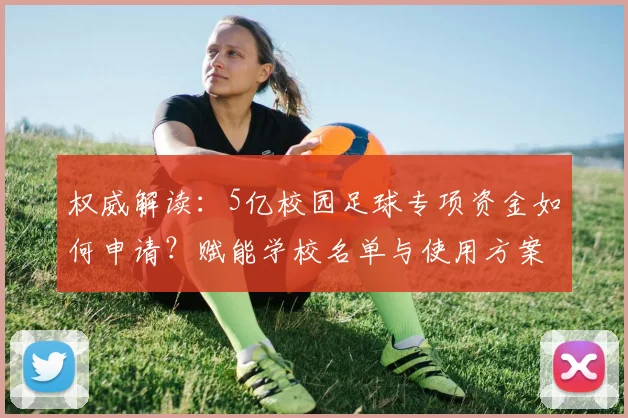 权威解读:5亿校园足球专项资金如何申请?赋能学校名单与使用方案公布